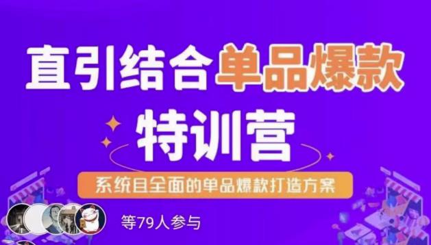 直引结合单品爆款特训营，系统且全面的淘宝单品爆款打造方案-狂神云浏览专注活动，软件，教程分享！总之就是网络那些事。