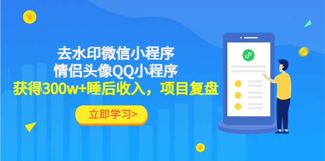 （4536期）利用去水印微信小程序+情侣头像QQ小程序，获得300w+睡后收入，项目复盘-狂神云浏览专注活动，软件，教程分享！总之就是网络那些事。