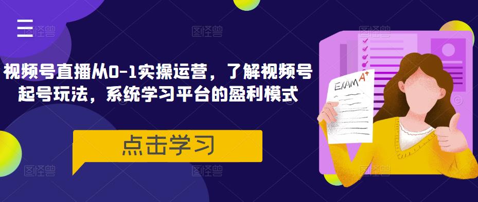 视频号直播从0-1实操运营，了解视频号起号玩法，系统学习平台的盈利模式-狂神云浏览专注活动，软件，教程分享！总之就是网络那些事。