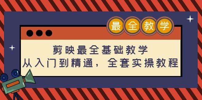 剪映最全基础教学：从入门到精通，全套实操教程（115节）-狂神云浏览专注活动，软件，教程分享！总之就是网络那些事。