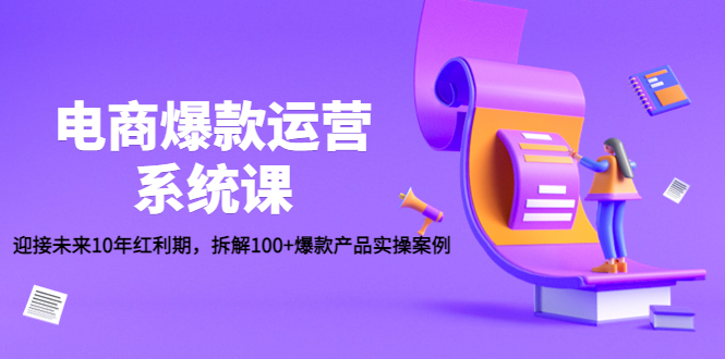 （4523期）电商爆款运营系统课：迎接未来10年红利期，拆解100+爆款产品实操案例-狂神云浏览专注活动，软件，教程分享！总之就是网络那些事。