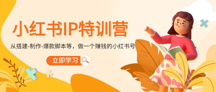 （4521期）小红书IP特训营：从搭建-制作-爆款脚本等等，做一个赚钱的小红书号-狂神云浏览专注活动，软件，教程分享！总之就是网络那些事。