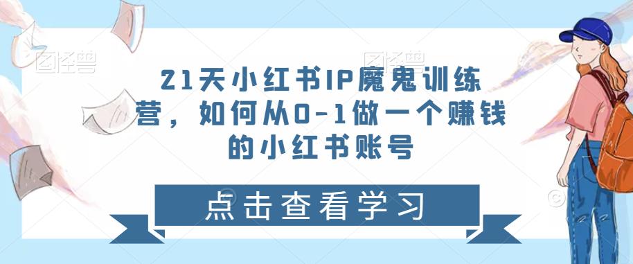 21天‮红小‬书IP‮鬼魔‬训练营，如何从0-1做一个赚钱的小红书账号-狂神云浏览专注活动，软件，教程分享！总之就是网络那些事。