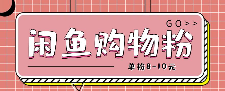 闲鱼购物粉回收项目，单粉8-10元，有手机就能干-狂神云浏览专注活动，软件，教程分享！总之就是网络那些事。