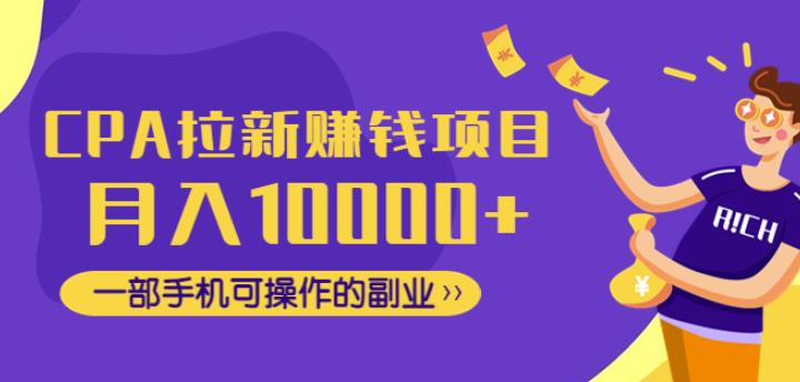 CPA拉新赚钱项目，月入10000+一部手机可操作的副业！-狂神云浏览专注活动，软件，教程分享！总之就是网络那些事。
