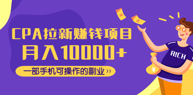 （4514期）CPA拉新赚钱项目，月入10000+一部手机可操作的副业！-狂神云浏览专注活动，软件，教程分享！总之就是网络那些事。