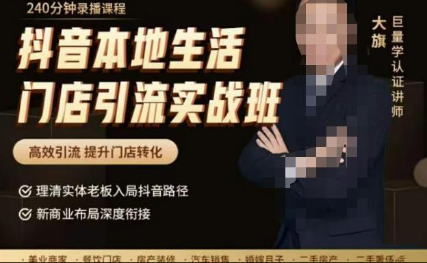 抖音本地生活门店引流实战班，高效引流，提升门店转化-狂神云浏览专注活动，软件，教程分享！总之就是网络那些事。