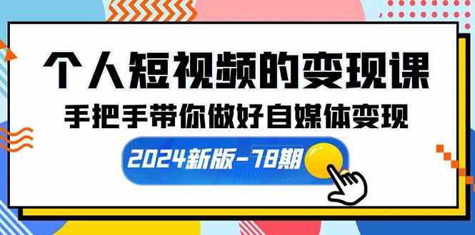 （10079期）个人短视频的变现课【2024新版-78期】手把手带你做好自媒体变现（61节课）-狂神云浏览专注活动，软件，教程分享！总之就是网络那些事。