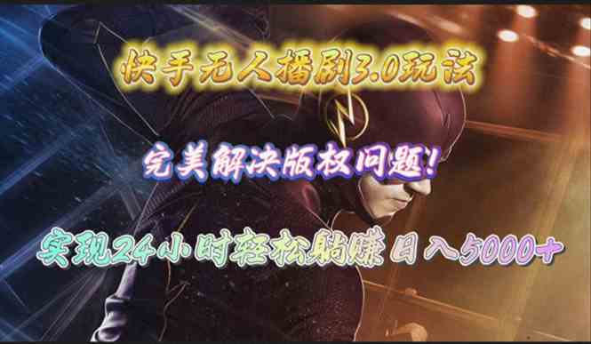 （10077期）快手无人播剧3.0玩法，完美解决版权问题，实现24小时轻松躺赚日入5000+-狂神云浏览专注活动，软件，教程分享！总之就是网络那些事。