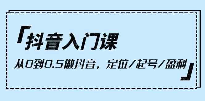 （10076期）抖音入门课，从0到0.5做抖音，定位/起号/盈利（9节课）-狂神云浏览专注活动，软件，教程分享！总之就是网络那些事。