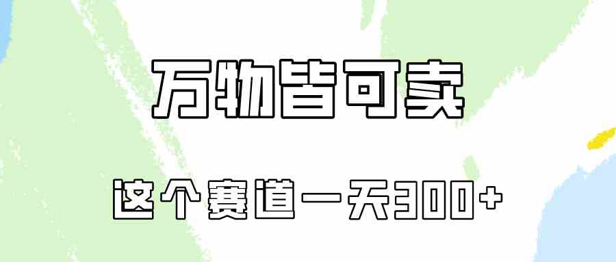 （10074期）万物皆可卖，小红书这个赛道不容忽视，卖小学资料实操一天300（教程+资料)-狂神云浏览专注活动，软件，教程分享！总之就是网络那些事。