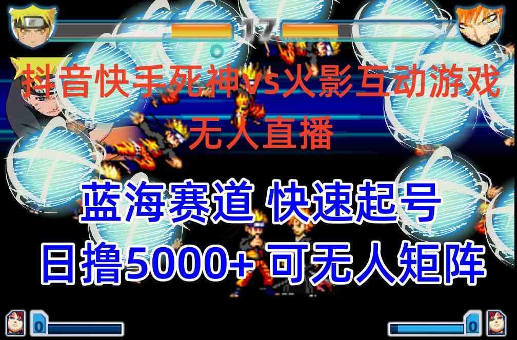 （10073期）抖音快手火影忍者互动无人直播 蓝海赛道快速起号 日入5000+教程+软件+素材-狂神云浏览专注活动，软件，教程分享！总之就是网络那些事。
