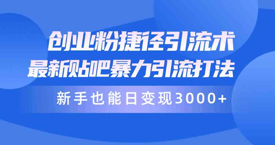 （10070期）创业粉捷径引流术，最新贴吧暴力引流打法，新手也能日变现3000+附赠全…-狂神云浏览专注活动，软件，教程分享！总之就是网络那些事。