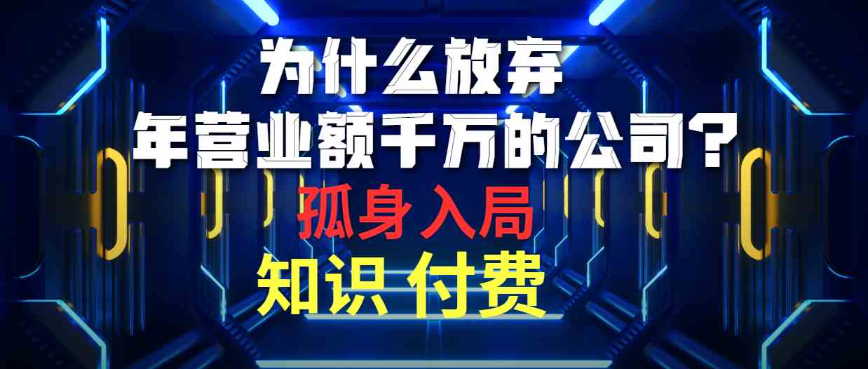 （10070期）为什么放弃年营业额千万的公司 孤身入局知识付费赛道-狂神云浏览专注活动，软件，教程分享！总之就是网络那些事。