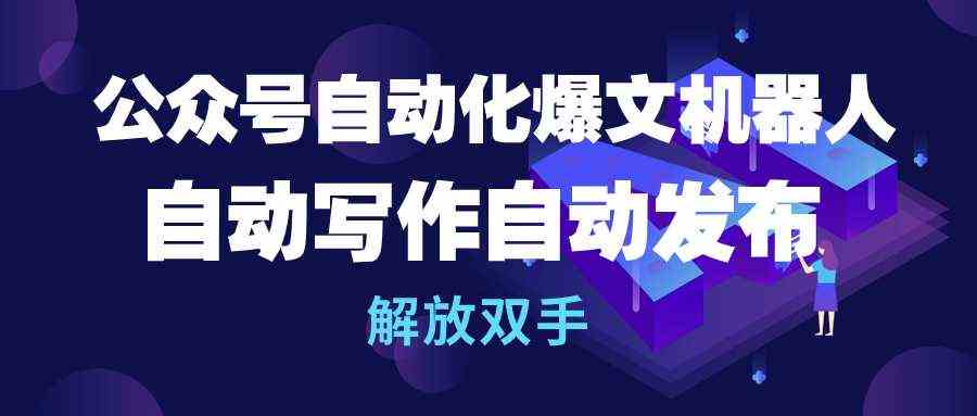 （10069期）公众号流量主自动化爆文机器人，自动写作自动发布，解放双手-狂神云浏览专注活动，软件，教程分享！总之就是网络那些事。