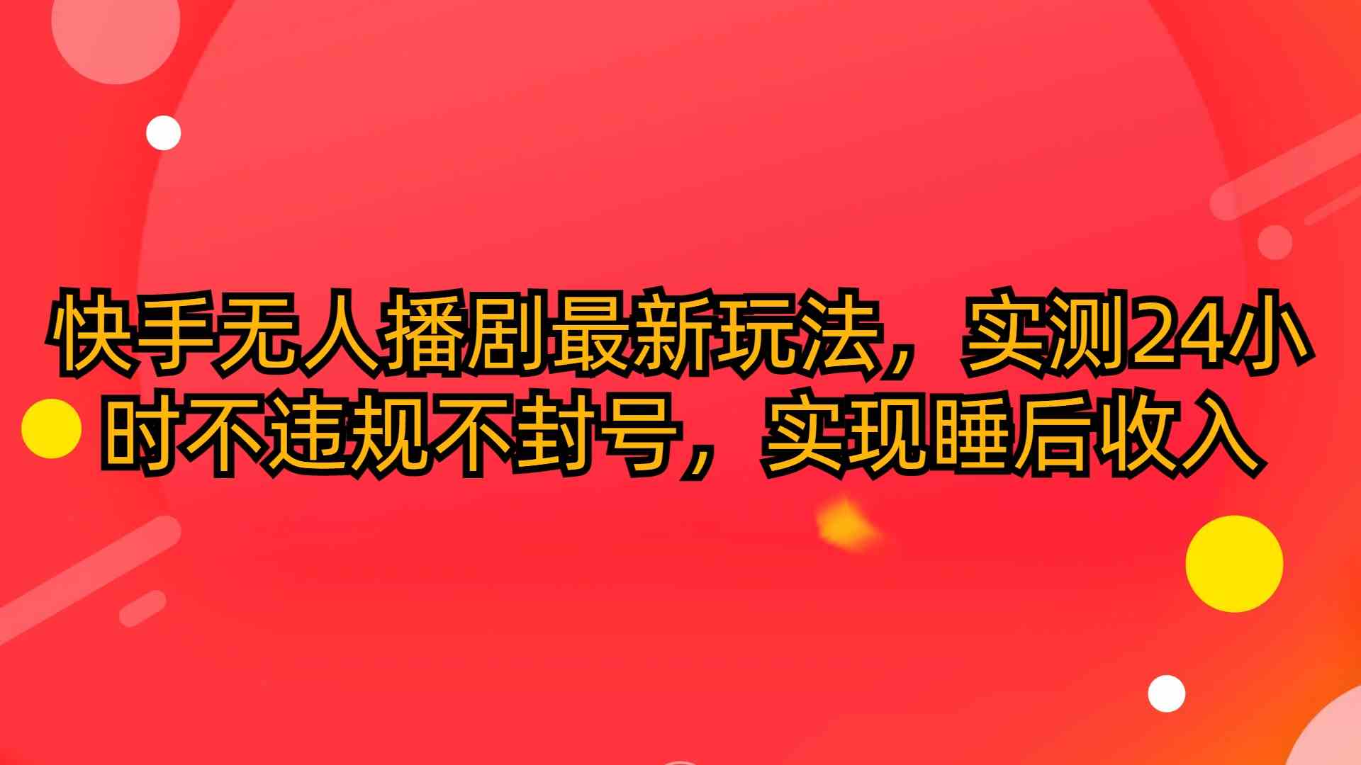 （10068期）快手无人播剧最新玩法，实测24小时不违规不封号，实现睡后收入-狂神云浏览专注活动，软件，教程分享！总之就是网络那些事。
