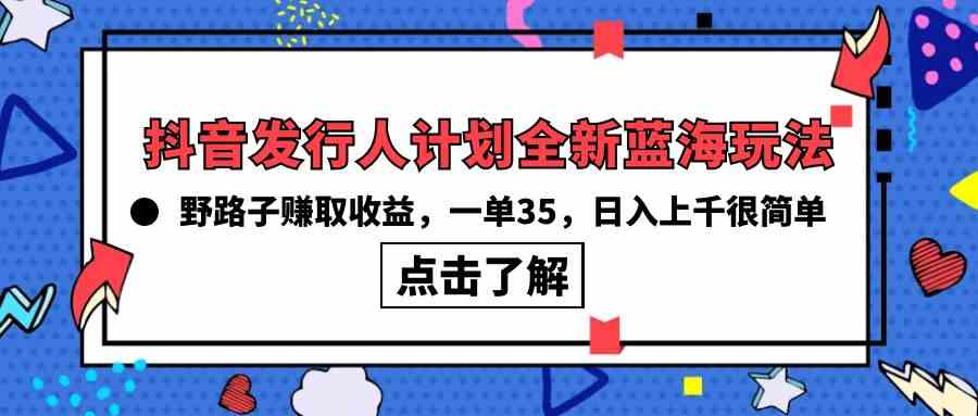 （10067期）抖音发行人计划全新蓝海玩法，野路子赚取收益，一单35，日入上千很简单!-狂神云浏览专注活动，软件，教程分享！总之就是网络那些事。