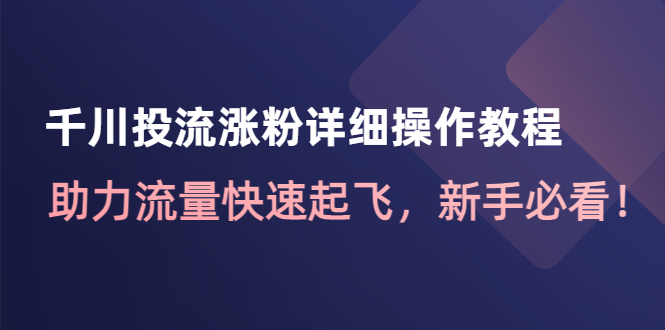 （4485期）千川投流涨粉详细操作教程：助力流量快速起飞，新手必看！-狂神云浏览专注活动，软件，教程分享！总之就是网络那些事。