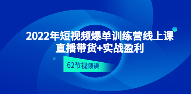 （4483期）2022年短视频爆单训练营线上课：直播带货+实操盈利（62节视频课)-狂神云浏览专注活动，软件，教程分享！总之就是网络那些事。