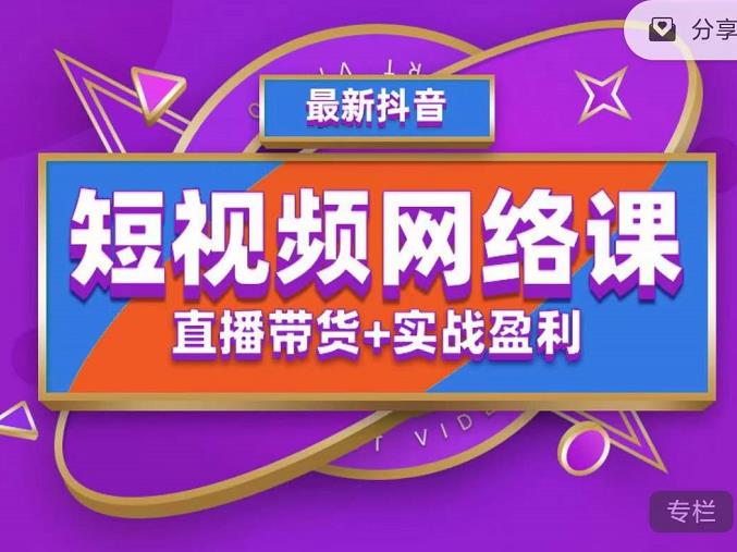 2022年推易抖音爆单特训营最新网络课，直播带货+实战盈利（62节视频课)-狂神云浏览专注活动，软件，教程分享！总之就是网络那些事。