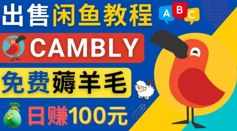 闲鱼赚钱小技巧，每单净赚10元，日赚100元-出售Cambly注册教程-狂神云浏览专注活动，软件，教程分享！总之就是网络那些事。