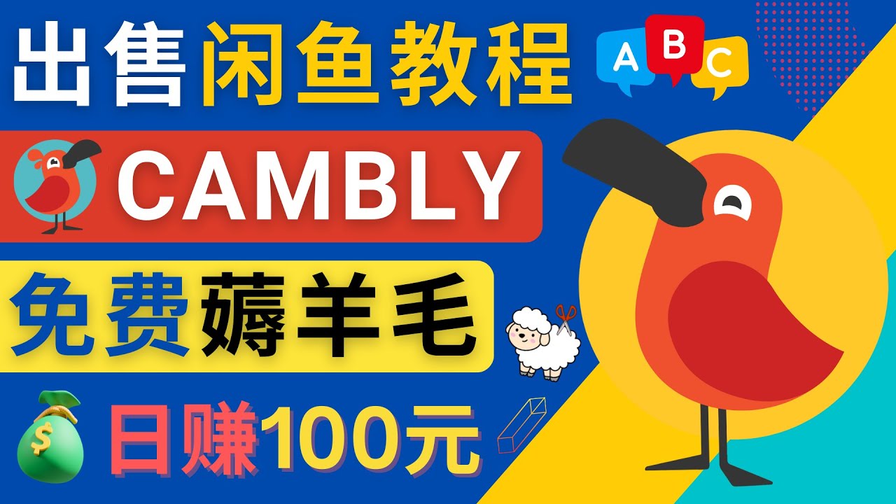 （4481期）闲鱼赚钱小技巧，每单净赚10元，日赚100元 – 出售Cambly注册教程-狂神云浏览专注活动，软件，教程分享！总之就是网络那些事。