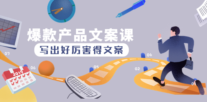 （4478期）爆款产品文案课：写出好厉害得文案，10天涨粉1.5w粉-狂神云浏览专注活动，软件，教程分享！总之就是网络那些事。