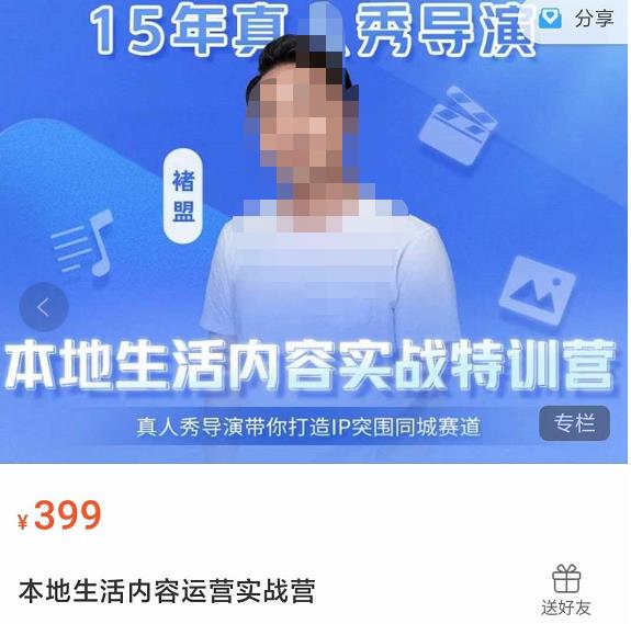 褚盟·本地生活内容运营实战营，真人秀导演带你打造IP突围同城赛道-狂神云浏览专注活动，软件，教程分享！总之就是网络那些事。