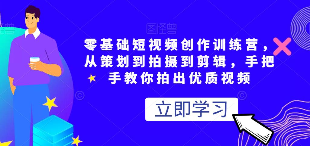 零基础短视频创作训练营，从策划到拍摄到剪辑，手把手教你拍出优质视频-狂神云浏览专注活动，软件，教程分享！总之就是网络那些事。