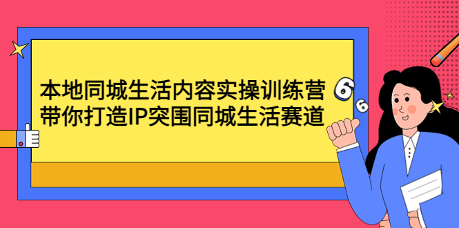 （4477期）本地同城生活内容实操训练营：带你打造IP突围同城生活赛道-狂神云浏览专注活动，软件，教程分享！总之就是网络那些事。