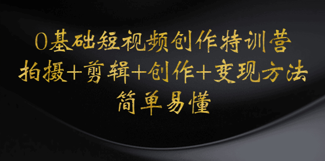 （4476期）0基础短视频创作特训营：拍摄+剪辑+创作+变现方法，开始副业赚钱-狂神云浏览专注活动，软件，教程分享！总之就是网络那些事。