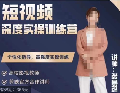 张暴撕陪跑训练营第四期全新升级版，短视频深度实操训练营-狂神云浏览专注活动，软件，教程分享！总之就是网络那些事。