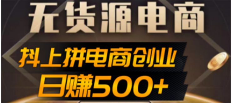 （4475期）抖上拼无货源电商创业项目、外面收费12800，日赚500+的案例解析参考-狂神云浏览专注活动，软件，教程分享！总之就是网络那些事。