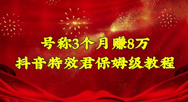 号称3个月赚8万的抖音特效君保姆级教程，操作相对简单，新手一个月搞5000左右-狂神云浏览专注活动，软件，教程分享！总之就是网络那些事。