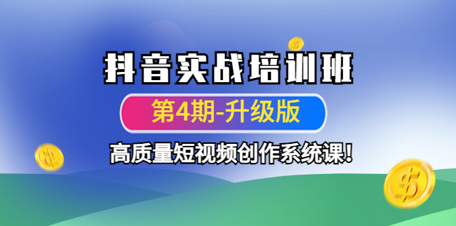 （4472期）抖音实战培训班（第4期-升级板）高质量短视频创作系统课！-狂神云浏览专注活动，软件，教程分享！总之就是网络那些事。