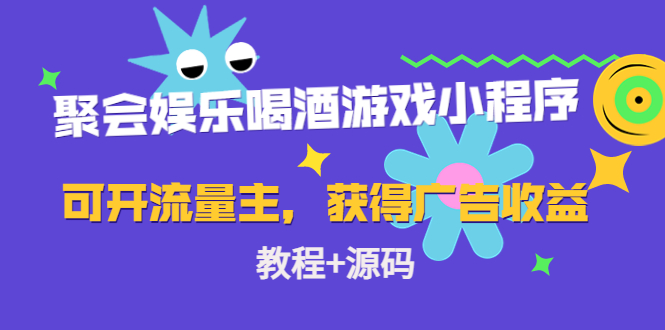（4502期）聚会娱乐喝酒游戏小程序，可开流量主，日入100+获得广告收益（教程+源码）-狂神云浏览专注活动，软件，教程分享！总之就是网络那些事。