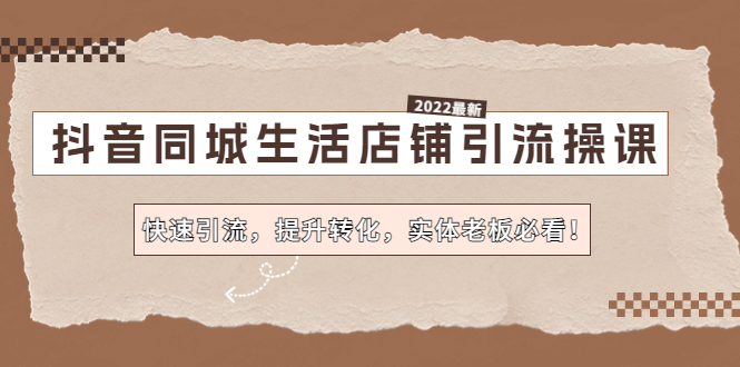（4501期）抖音同城生活店铺引流操课：快速引流，提升转化，实体老板必看！-狂神云浏览专注活动，软件，教程分享！总之就是网络那些事。
