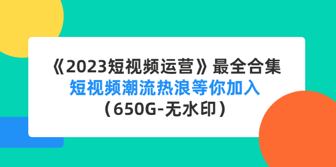 （4500期）《2023短视频运营》最全合集：短视频潮流热浪等你加入（650G-无水印）-狂神云浏览专注活动，软件，教程分享！总之就是网络那些事。
