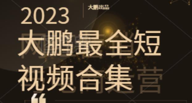 2023大鹏短视频运营最全合集适合0基础小白，短视频潮流热浪等你加入-狂神云浏览专注活动，软件，教程分享！总之就是网络那些事。