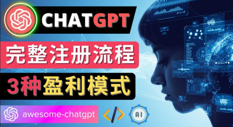 Ai聊天机器人ChatGPT账号注册教程-ChatGPT的使用方法，3种盈利模式-狂神云浏览专注活动，软件，教程分享！总之就是网络那些事。