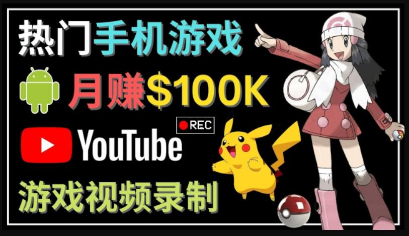 如何创建一个月入10万美元的手机游戏频道–适合游戏爱好者-狂神云浏览专注活动，软件，教程分享！总之就是网络那些事。