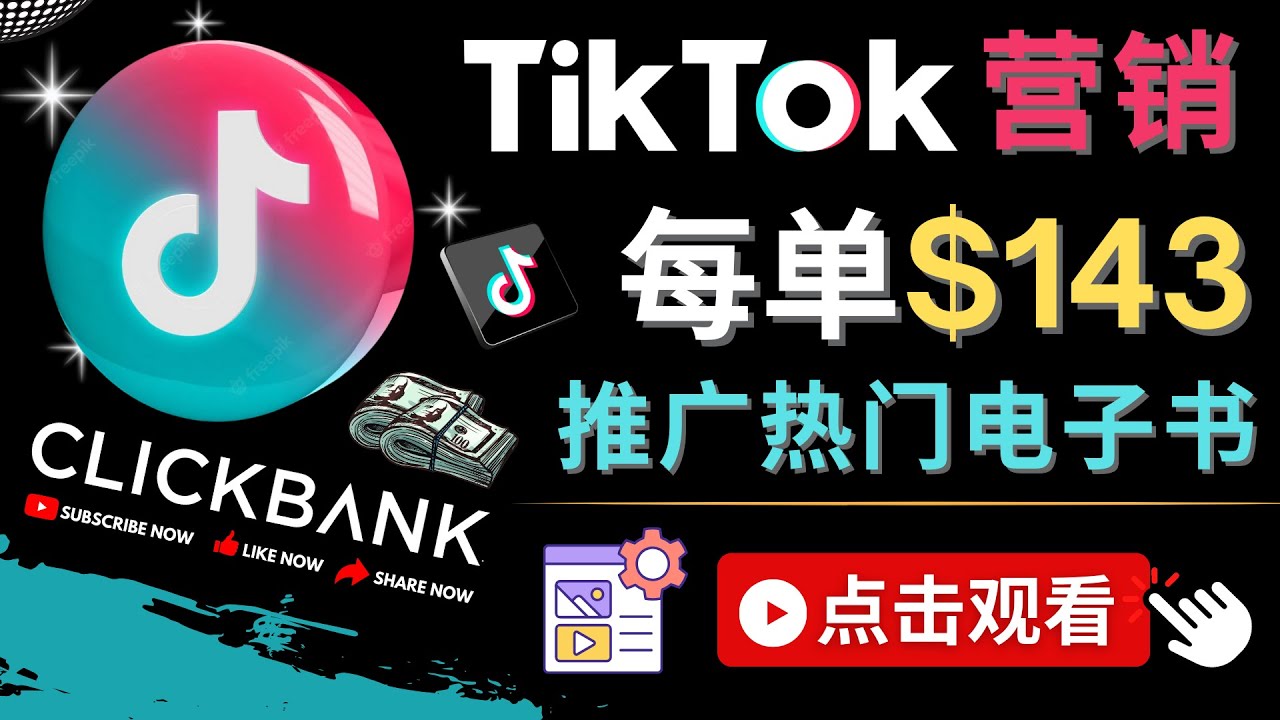 （4494期）Tiktok推广Clickbank虚拟商品-热门电子书，每单赚143美元-，流量变现技巧-狂神云浏览专注活动，软件，教程分享！总之就是网络那些事。