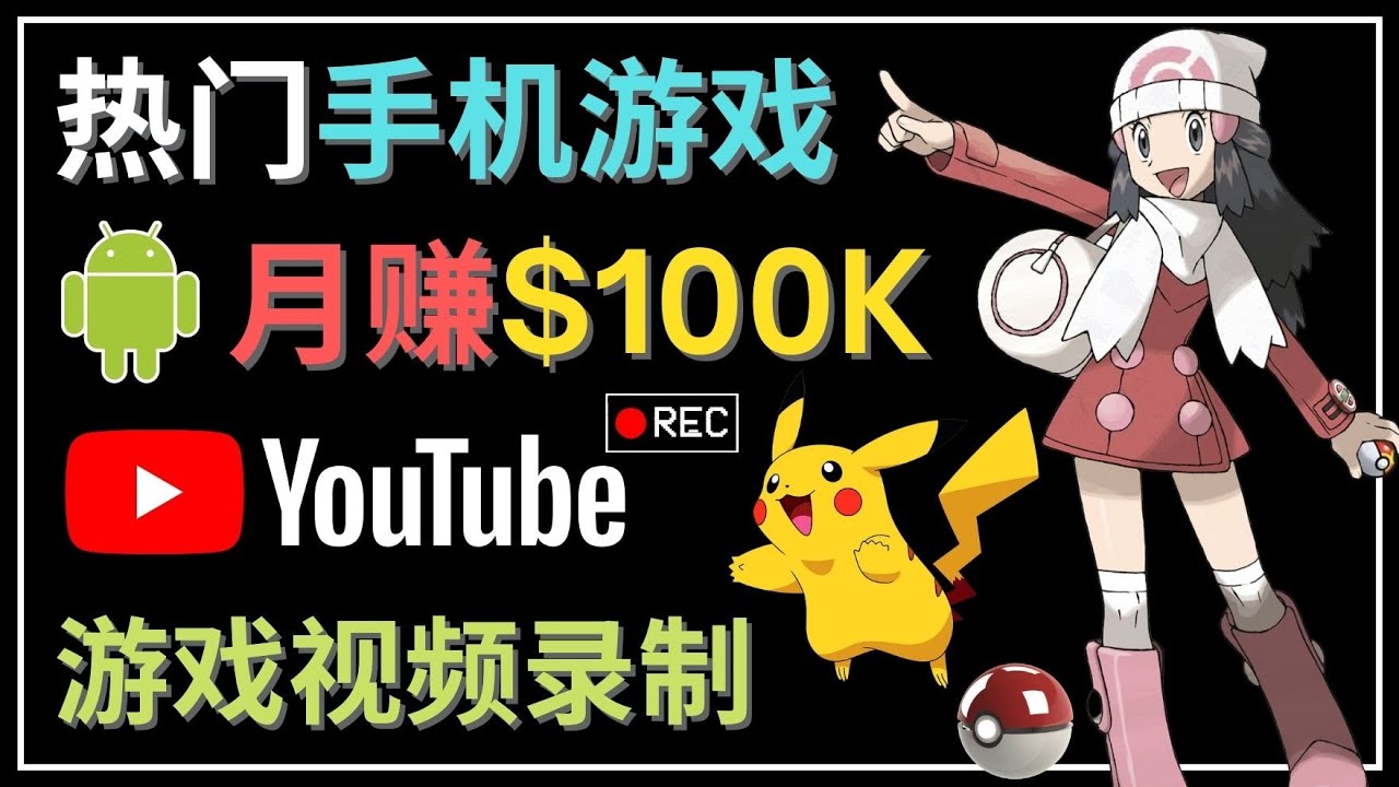 （4493期）如何创建一个月入10万美元的手机游戏频道 – 适合游戏爱好者-狂神云浏览专注活动，软件，教程分享！总之就是网络那些事。