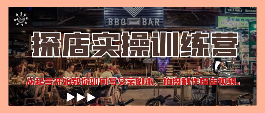 （4491期）探店实操训练营：从起号开始教你如何写文案脚本、拍摄制作探店视频。-狂神云浏览专注活动，软件，教程分享！总之就是网络那些事。