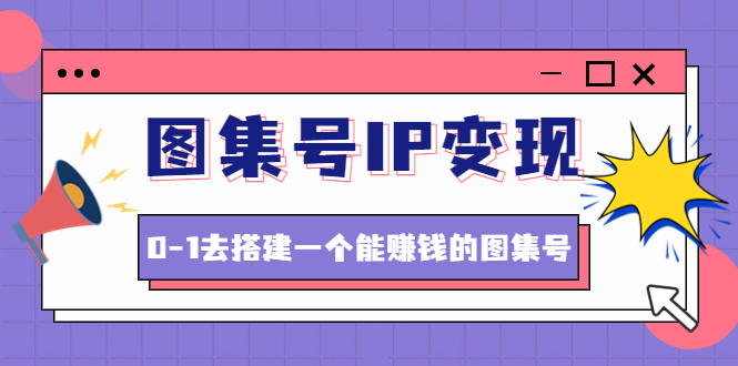 （4489期）图集号IP变现，0-1去搭建一个能赚钱的图集号（文档+资料+视频）无水印-狂神云浏览专注活动，软件，教程分享！总之就是网络那些事。