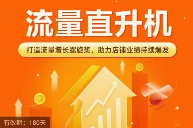 流量直升机（爆款+搜索+推荐），打造流量增长螺旋桨，助力店铺业绩持续爆发-狂神云浏览专注活动，软件，教程分享！总之就是网络那些事。