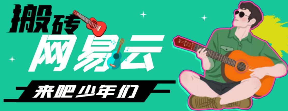 网易云音乐人搬砖项目，日操半个小时，月入2000+的项目案例解析【伪原创脚本+详细玩法教程】-狂神云浏览专注活动，软件，教程分享！总之就是网络那些事。