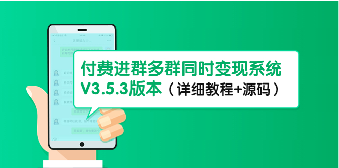 （4488期）市面上1888最新付费进群多群同时变现系统V3.5.3版本（详细教程+源码）-狂神云浏览专注活动，软件，教程分享！总之就是网络那些事。