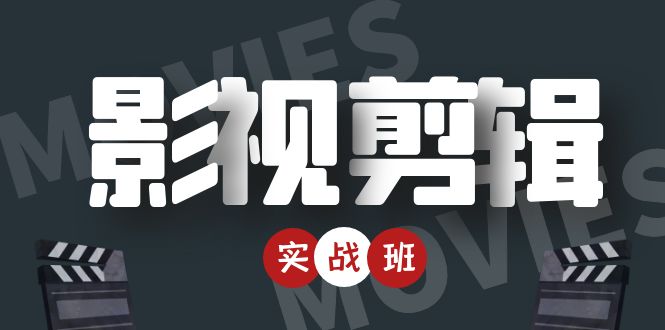 （4419期）影视剪辑实战带货班：从零搭建账号-剪辑爆款视频，轻松上热门-狂神云浏览专注活动，软件，教程分享！总之就是网络那些事。