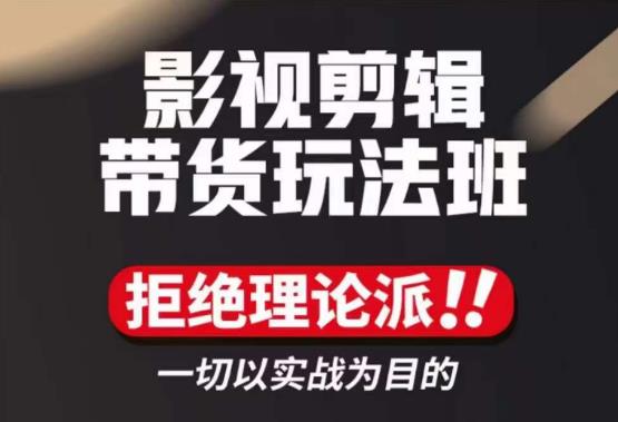 影视剪辑带货实操课，拒绝理论派，一切以实战为目的-狂神云浏览专注活动，软件，教程分享！总之就是网络那些事。